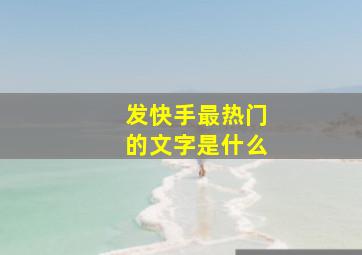 发快手最热门的文字是什么