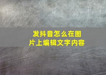 发抖音怎么在图片上编辑文字内容