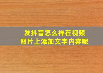 发抖音怎么样在视频图片上添加文字内容呢