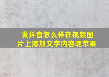 发抖音怎么样在视频图片上添加文字内容呢苹果