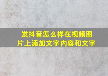 发抖音怎么样在视频图片上添加文字内容和文字