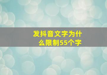 发抖音文字为什么限制55个字