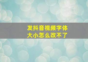 发抖音视频字体大小怎么改不了