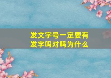 发文字号一定要有发字吗对吗为什么