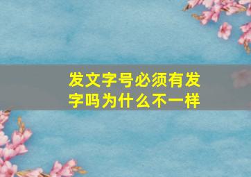 发文字号必须有发字吗为什么不一样