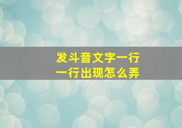 发斗音文字一行一行出现怎么弄