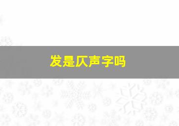 发是仄声字吗