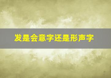 发是会意字还是形声字