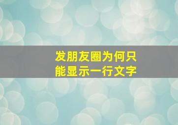 发朋友圈为何只能显示一行文字