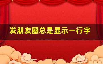 发朋友圈总是显示一行字