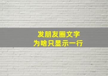 发朋友圈文字为啥只显示一行