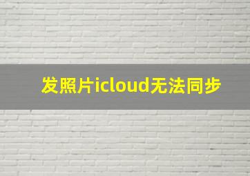 发照片icloud无法同步