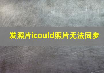 发照片icould照片无法同步