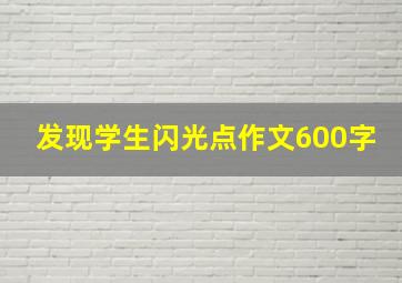 发现学生闪光点作文600字