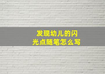 发现幼儿的闪光点随笔怎么写