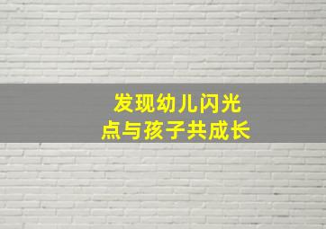 发现幼儿闪光点与孩子共成长