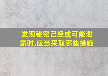 发现秘密已经或可能泄露时,应当采取哪些措施