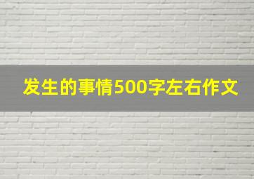 发生的事情500字左右作文