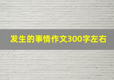 发生的事情作文300字左右