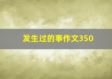 发生过的事作文350