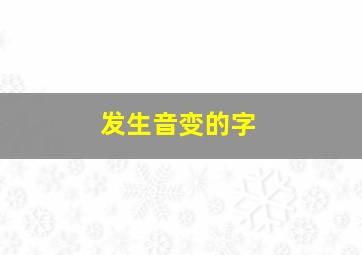 发生音变的字