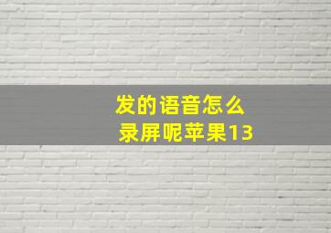 发的语音怎么录屏呢苹果13