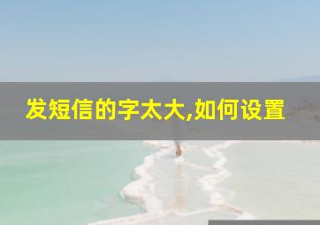 发短信的字太大,如何设置