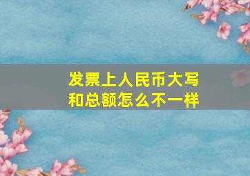 发票上人民币大写和总额怎么不一样