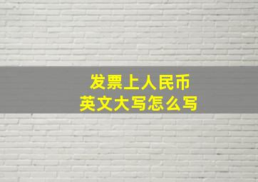 发票上人民币英文大写怎么写