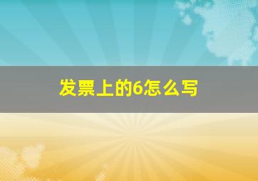 发票上的6怎么写