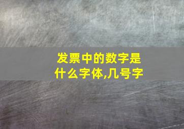 发票中的数字是什么字体,几号字