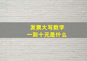 发票大写数字一到十元是什么