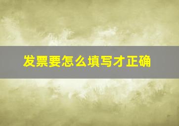 发票要怎么填写才正确