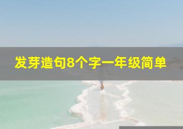 发芽造句8个字一年级简单