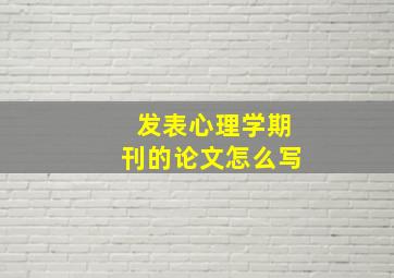 发表心理学期刊的论文怎么写