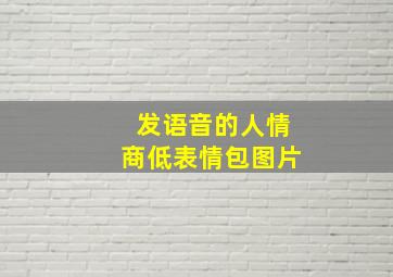 发语音的人情商低表情包图片