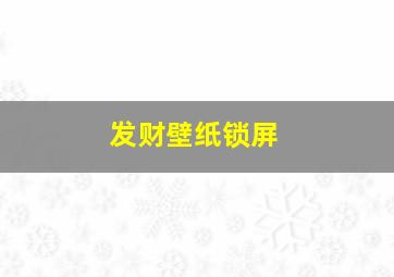 发财壁纸锁屏