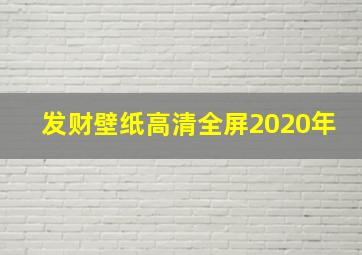 发财壁纸高清全屏2020年