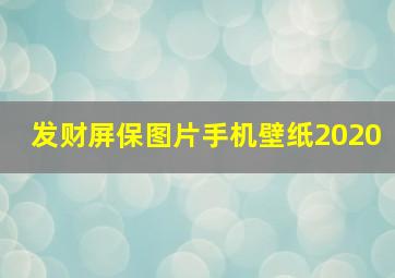 发财屏保图片手机壁纸2020