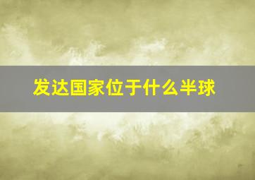 发达国家位于什么半球