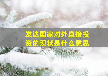 发达国家对外直接投资的现状是什么意思