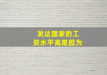 发达国家的工资水平高是因为