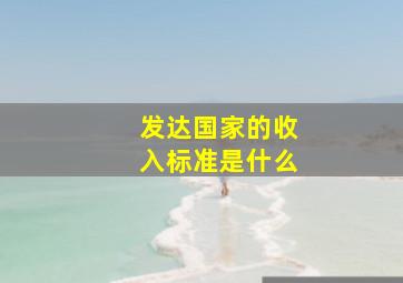 发达国家的收入标准是什么