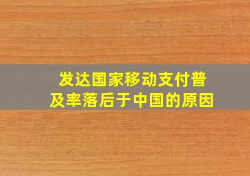 发达国家移动支付普及率落后于中国的原因