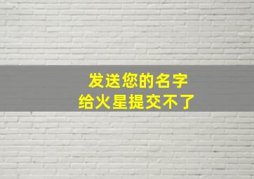 发送您的名字给火星提交不了