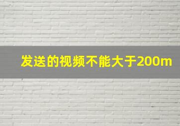 发送的视频不能大于200m