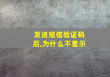 发送短信验证码后,为什么不显示