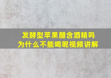 发酵型苹果醋含酒精吗为什么不能喝呢视频讲解