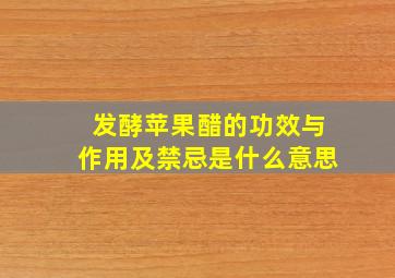 发酵苹果醋的功效与作用及禁忌是什么意思