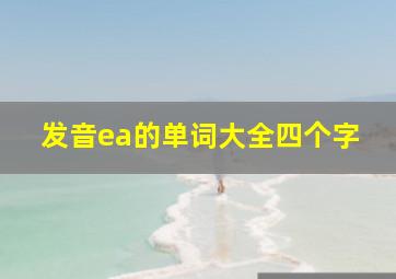 发音ea的单词大全四个字